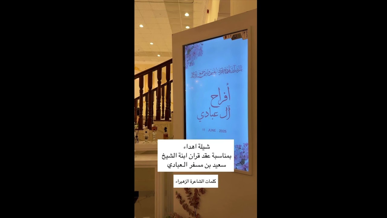 شيلة اهداء بمناسبة عقد قِران ابنة الشيخ سعيد بن مسفر العبادي