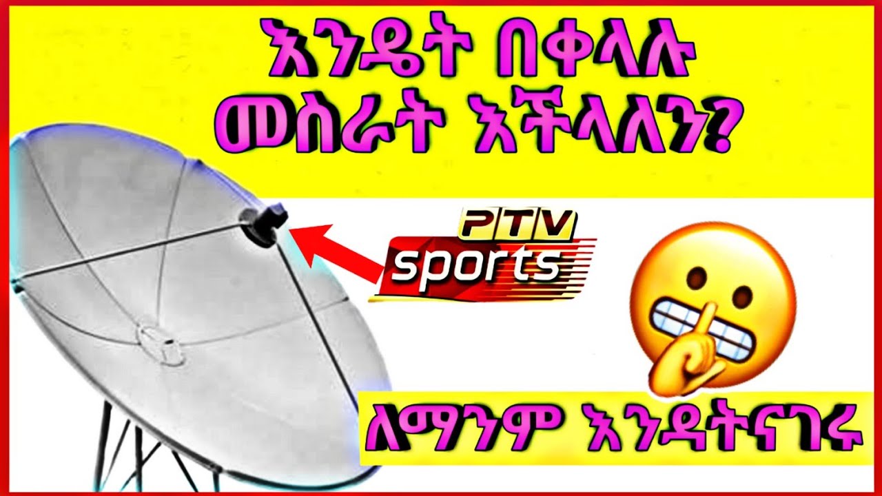 ⭕️PTV Sport እንዴት በቀላሉ መስራት እንችላለን | Ab technology | 8K