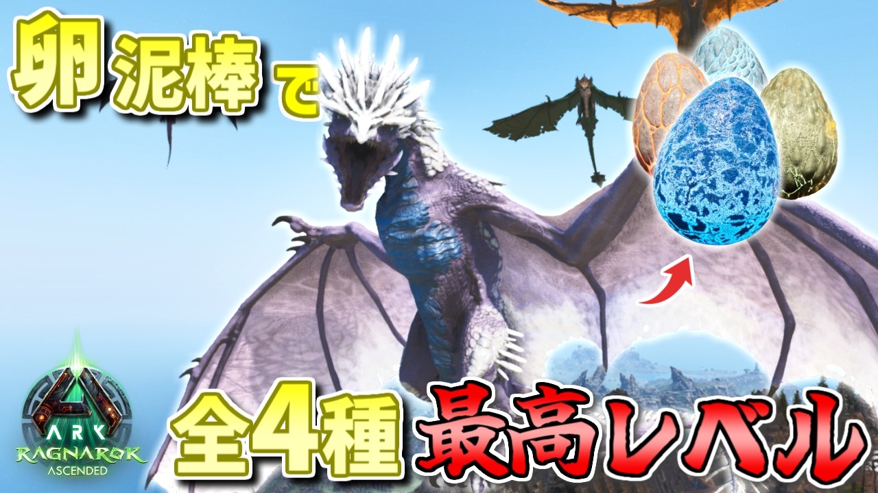 【ARK】ワイバーンの卵泥棒しまくって全種類最高レベルを集めたい！ついでにブリーディングして最強部隊をつくった結果・・・【ARK: Survival Ascended ラグナロク】
