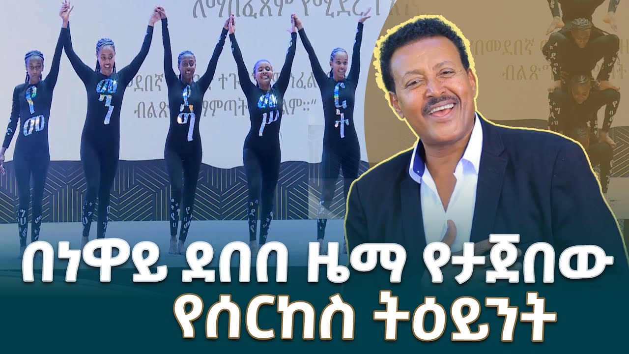 በአንጋፋው ድምጻዊ ነዋይ ደበበ አዲስ ዘፈን የታጀበው የታዳጊዎች ሰርከስ ትርዒት በ'የመደመር መንግሥት' መፅሐፍ ምረቃ ላይ 