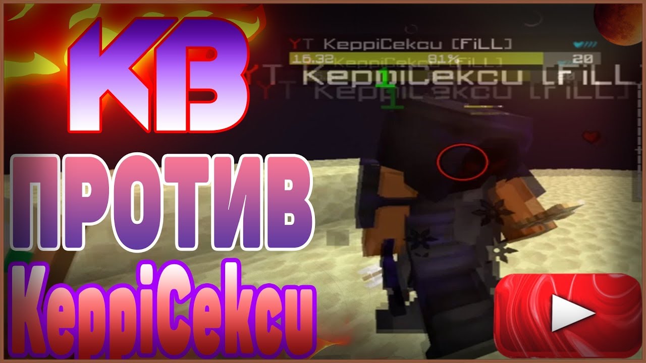 КВ 1х1 ПРОТИВ ЮТУБЕРА KeppiCekcu! JETMINE!