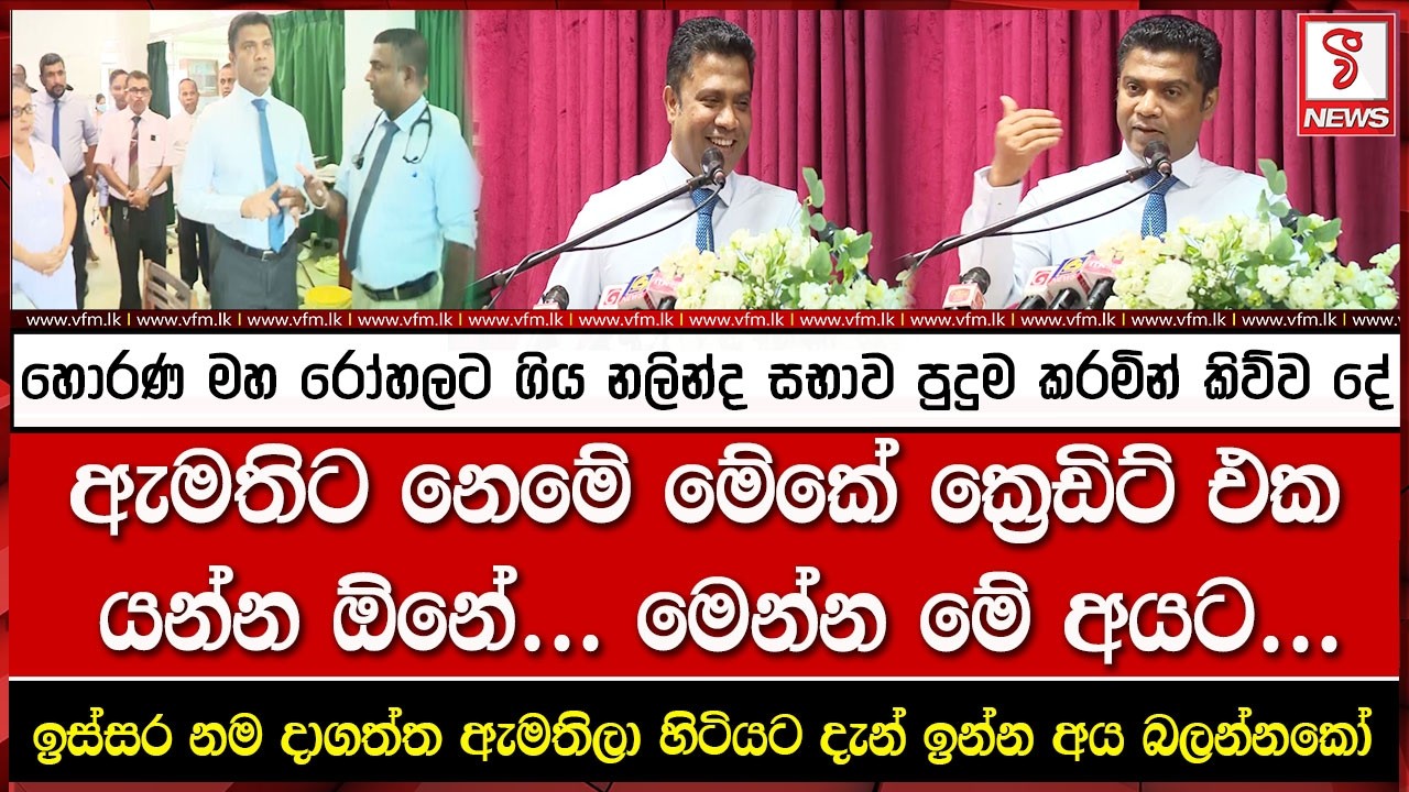 හොරණ මහ රෝහලට ගිය නලින්ද සභාව පුදුම කරමින් කිව්ව දේ