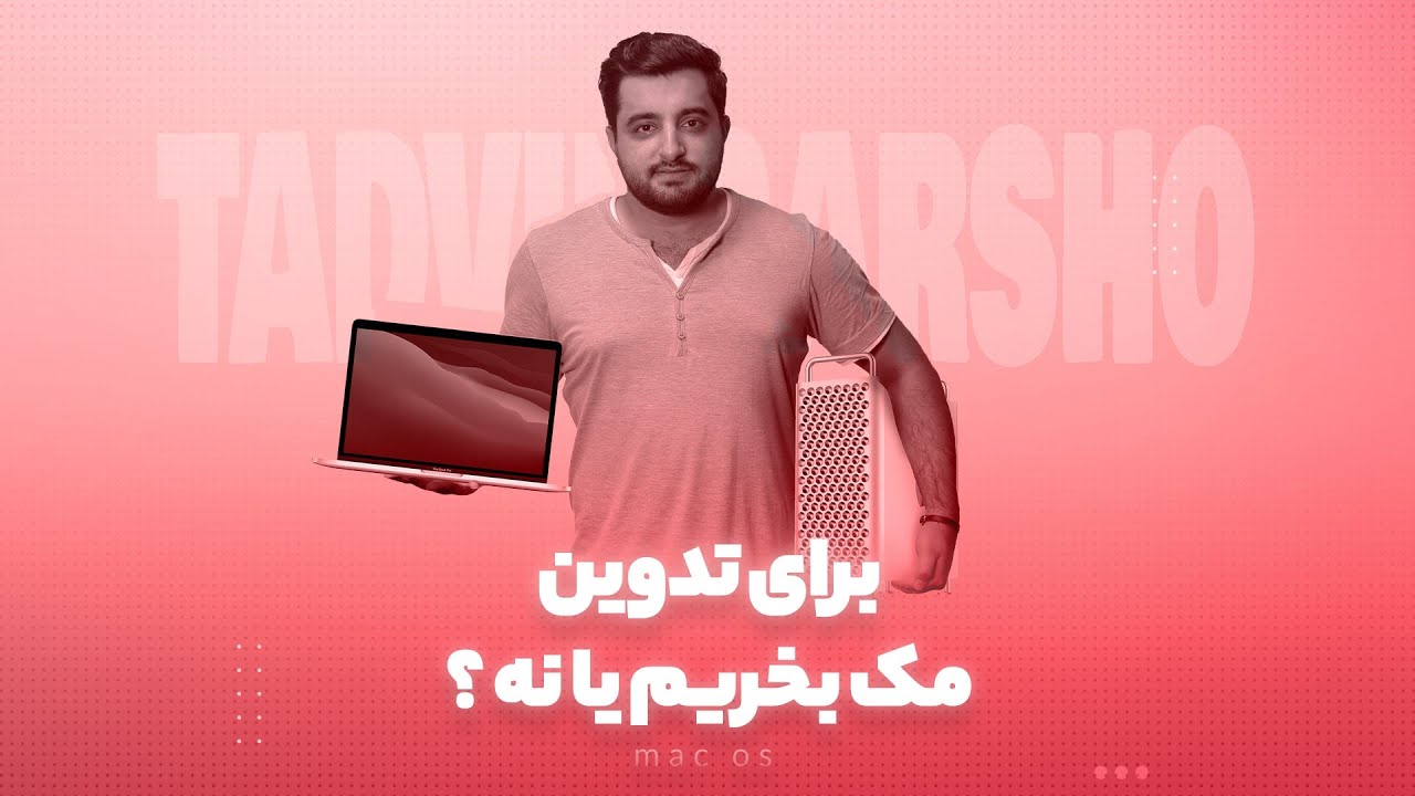 کامپیوتر های اپل به درد تدوین میخوره یا نه؟ m1چقدر قدرت داره؟