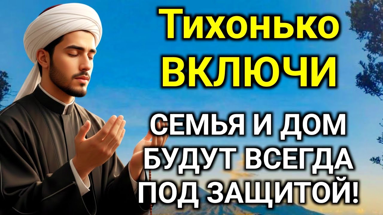 ✨💯ВКЛЮЧИ И НЕ КОСНЁТСЯ БЕДА РОДНЫХ И ДОМА дуа Всевышнему Аллаху