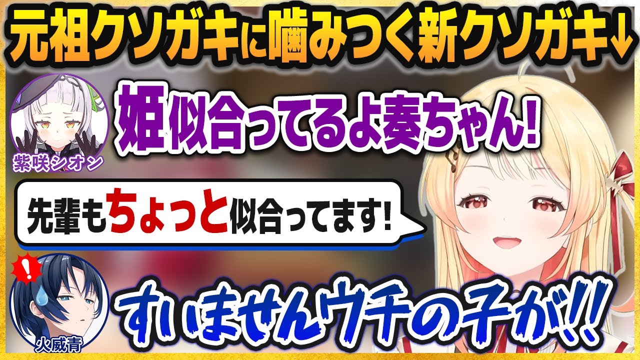 元祖クソガキの紫咲シオンに対して遠慮なくクソガキしていく新人・音乃瀬奏【アキロゼ/火威青/ホロライブ切り抜き】