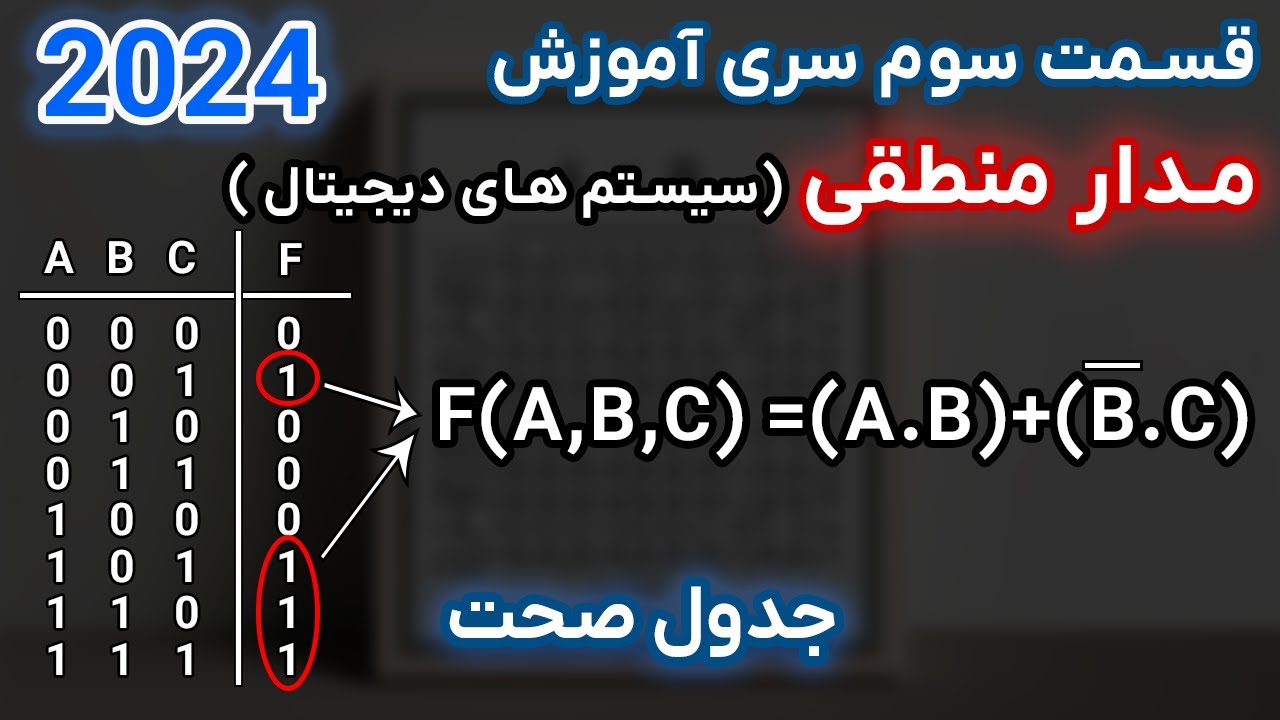مدار منطقی | قسمت سوم | جدول صحت