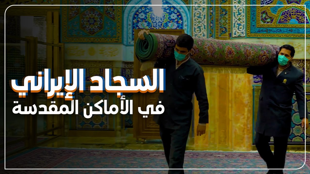 صناعة السجاد اليدوي الإيراني