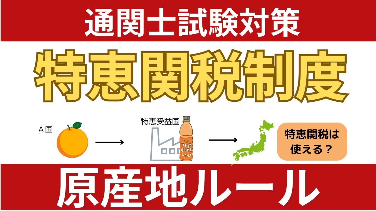 【通関士試験】特恵関税制度の原産地基準