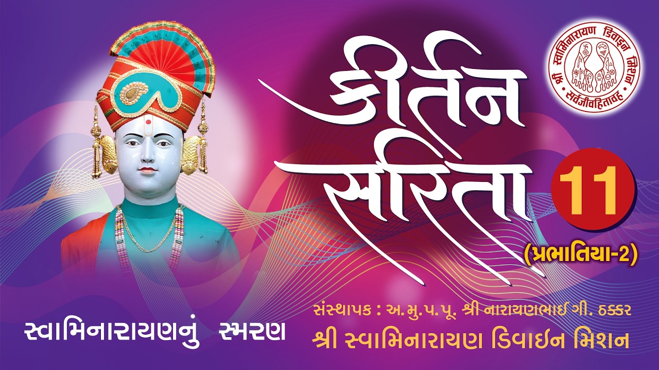 Swaminarayannu Smaran Karta Agam Vaat - Kirtan Sarita 11 I Muktanand Swami I  Devarshi Soneji