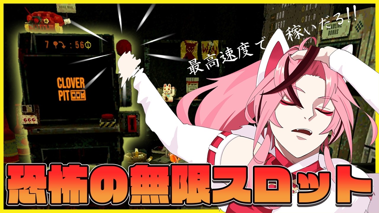 【 Clover / 初見歓迎 】最高速度で稼いだる!!!【 新人VTuber/桜乃とうか 】