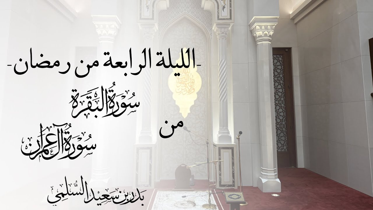 الليلة الرابعة | أواخر سورة البقرة وفواتح سورة آل عمران رمضان ١٤٤٧ | الشيخ بدر السلمي