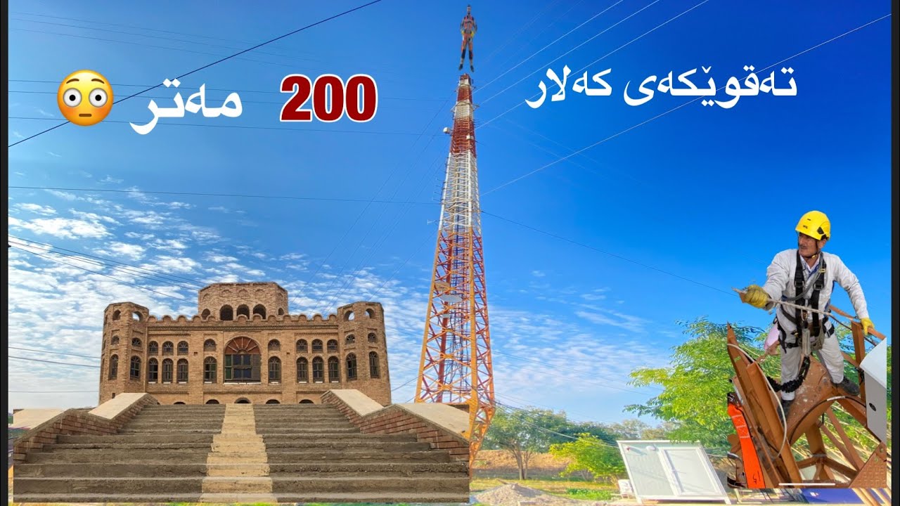 تەقوێکەی کەلار taqwekae kalar ,bwrjakae kalar ,بورجەکەی کەلار