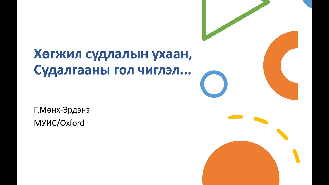 Хүн судлал#19: Хөгжил судлалын ухаан, судалгааны гол чиглэл