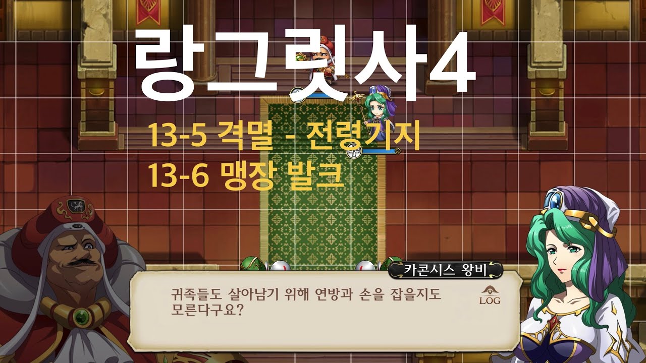 랑그릿사4 란디우스 레이첼 시나리오 전투신포함 13-5 격멸 - 전령기지 13-6 맹장 발크