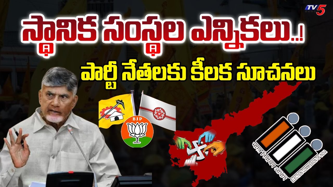 AP Local body Elections : CM Chandrababu Key instructions TO party Leaders | Tv5 News