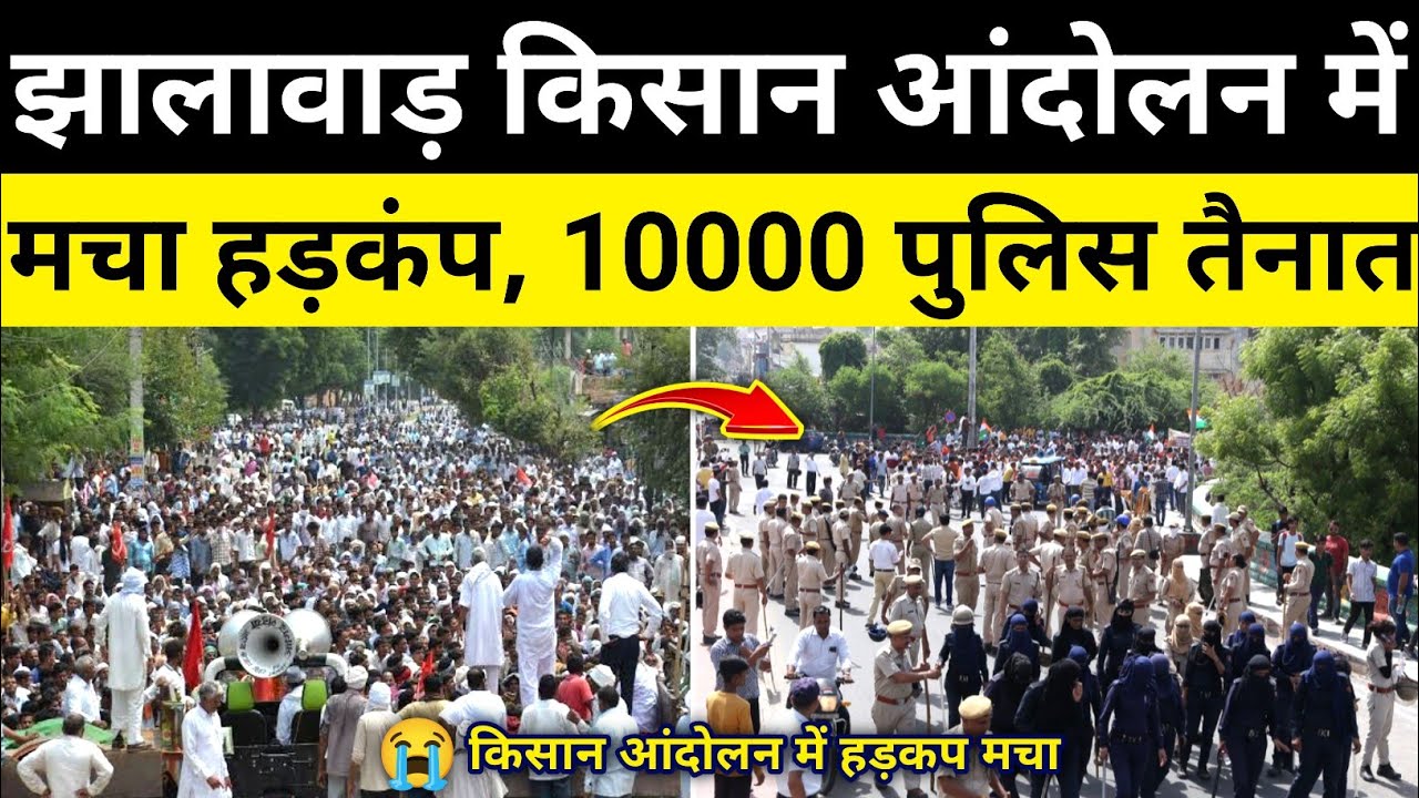 Fierce farmer protest in Jhalawar, police deployed, Jhalawar Rajasthan News, Jhalawar News #hgknewsknowlage