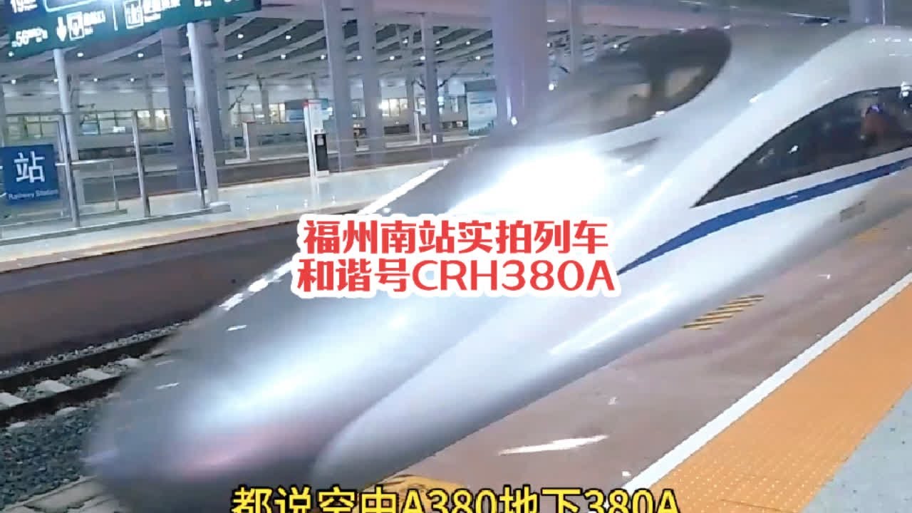 #火车迷爱好者 福州南站实拍列车，和谐号CRH380A#铁路摄影 #高铁🚅 #城市记忆 #随拍