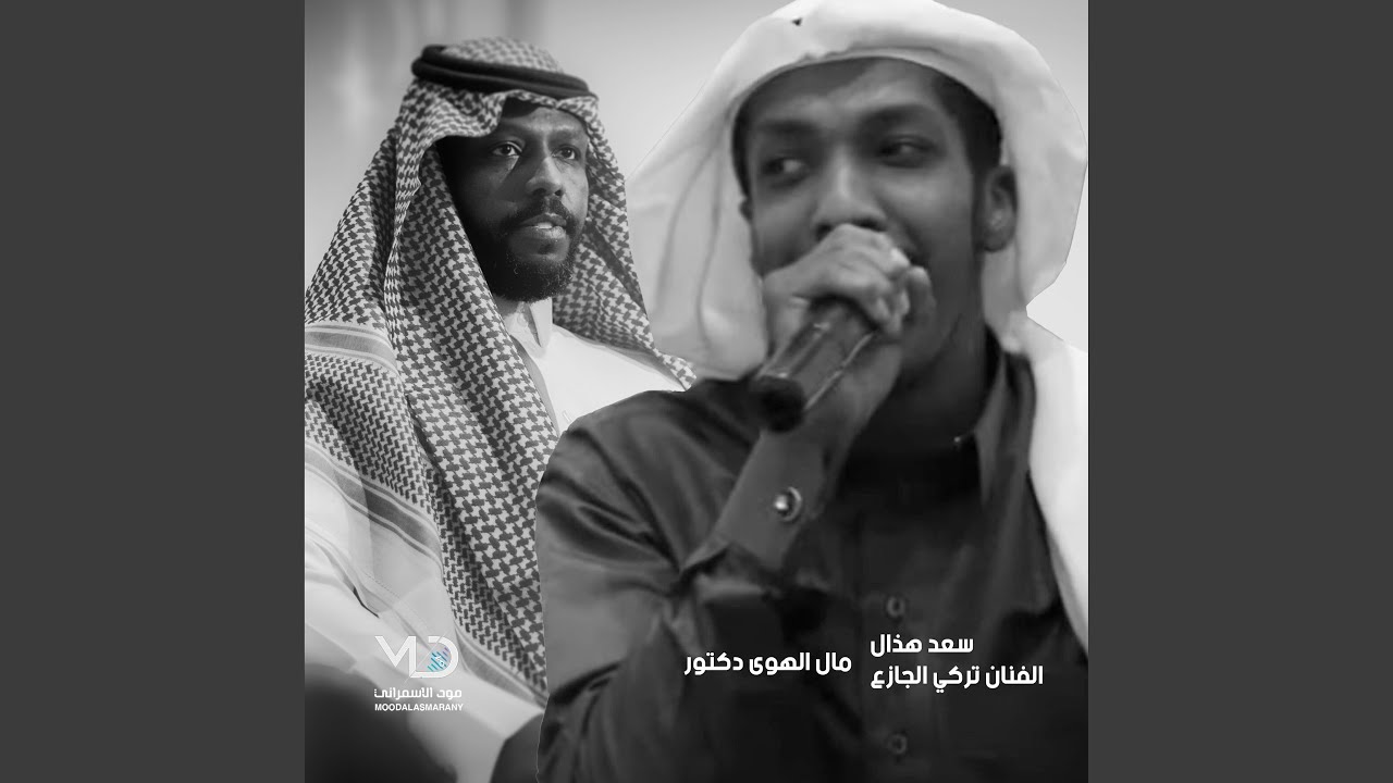 مال الهوى دكتور