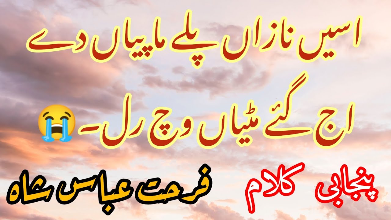 Farhat Abbas Shah| Punjabi poetry| فرحت عباس شاہ| پنجابی کلام