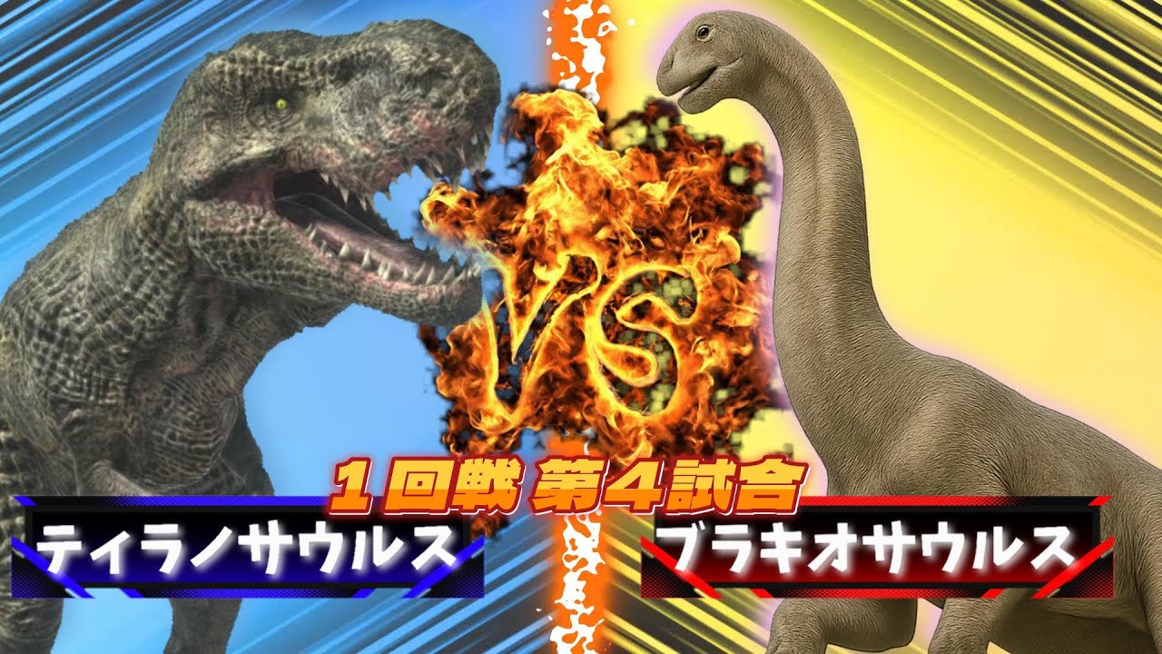 【３D！大激突！最強生物８匹がトーナメントバトル！！】恐竜や古代生物や現代の大人気の生き物が大バトル！最強肉食恐竜 vs 最強草食恐竜 ！！