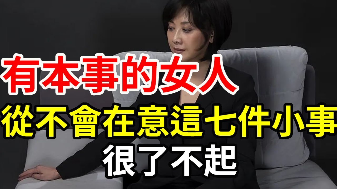 真正有本事的女人，從不會在意這7件小事，很了不起，看看你在意嗎？#智慧女人 #現代女性