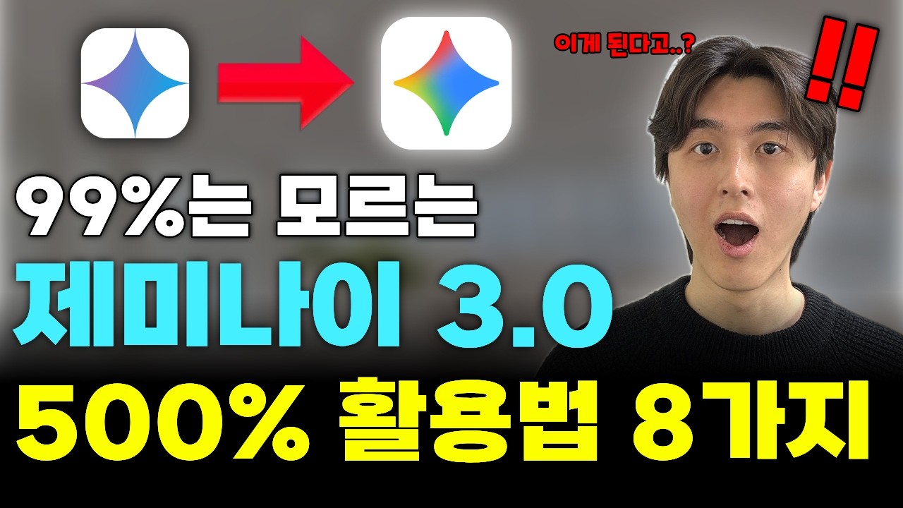 99%는 모르는 제미나이 500% 활용 기능 8가지! (2026 최신판)