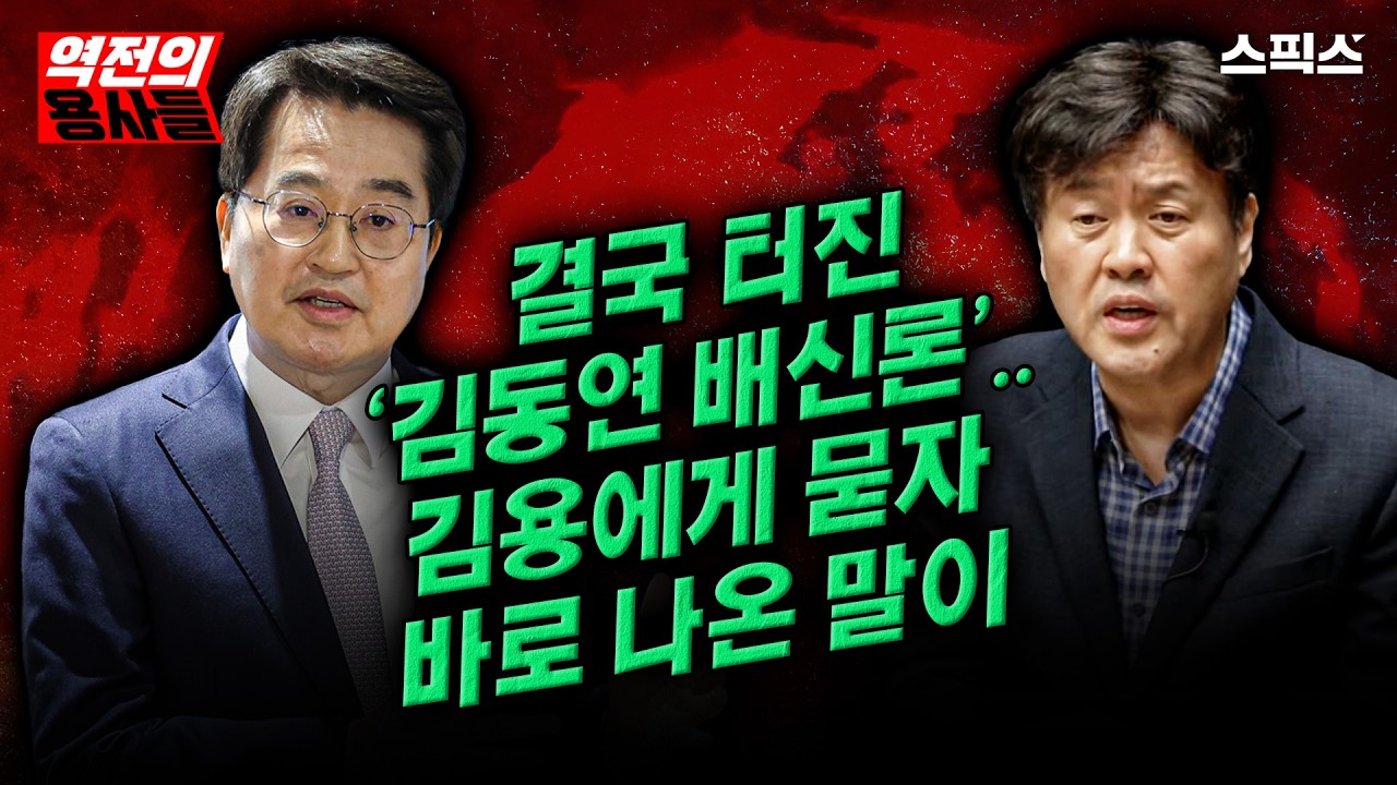 🔴LIVE [역전의용사들]“김동연 다가오자 심장이..” 김용 오늘 직접 출연, 출판기념회 ‘3초의 진실’ 밝힌다_노영희 김용 전계완 / 백정화 여사(이화영 前 부지사 부인) 김광민