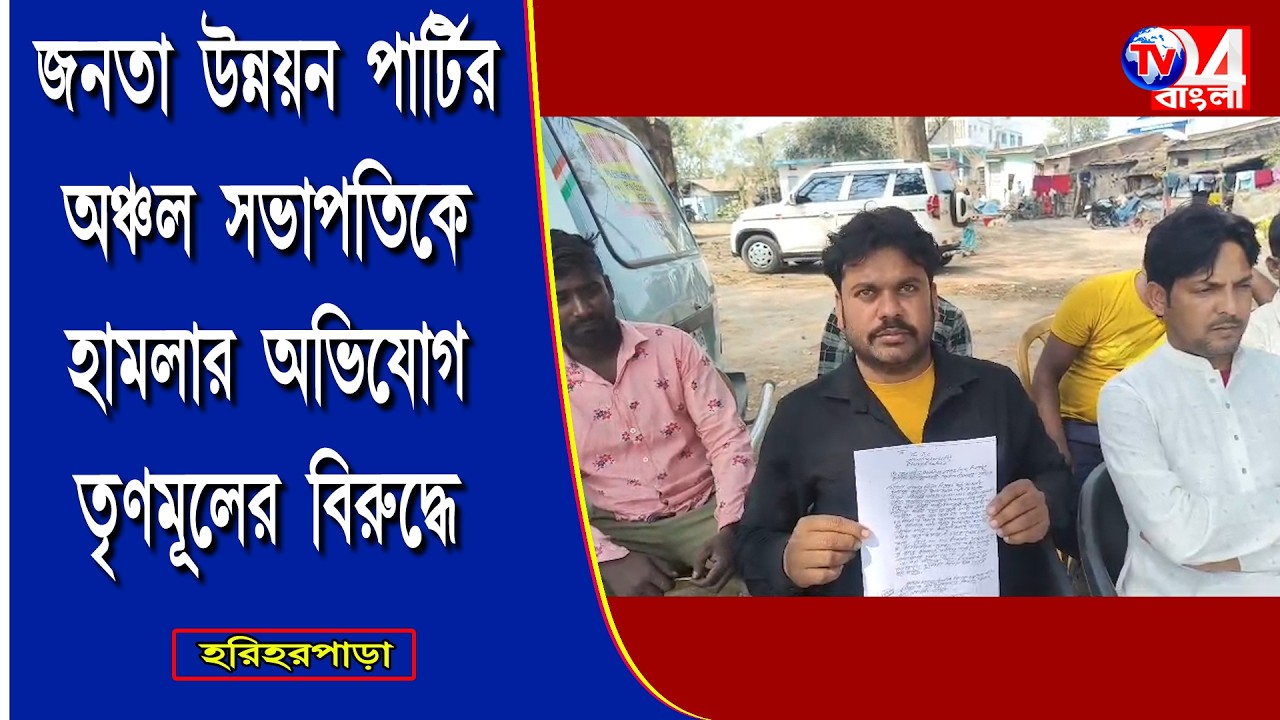 জনতা উন্নয়ন পার্টির অঞ্চল সভাপতিকে হামলার অভিযোগ তৃণমূলের বিরুদ্ধে