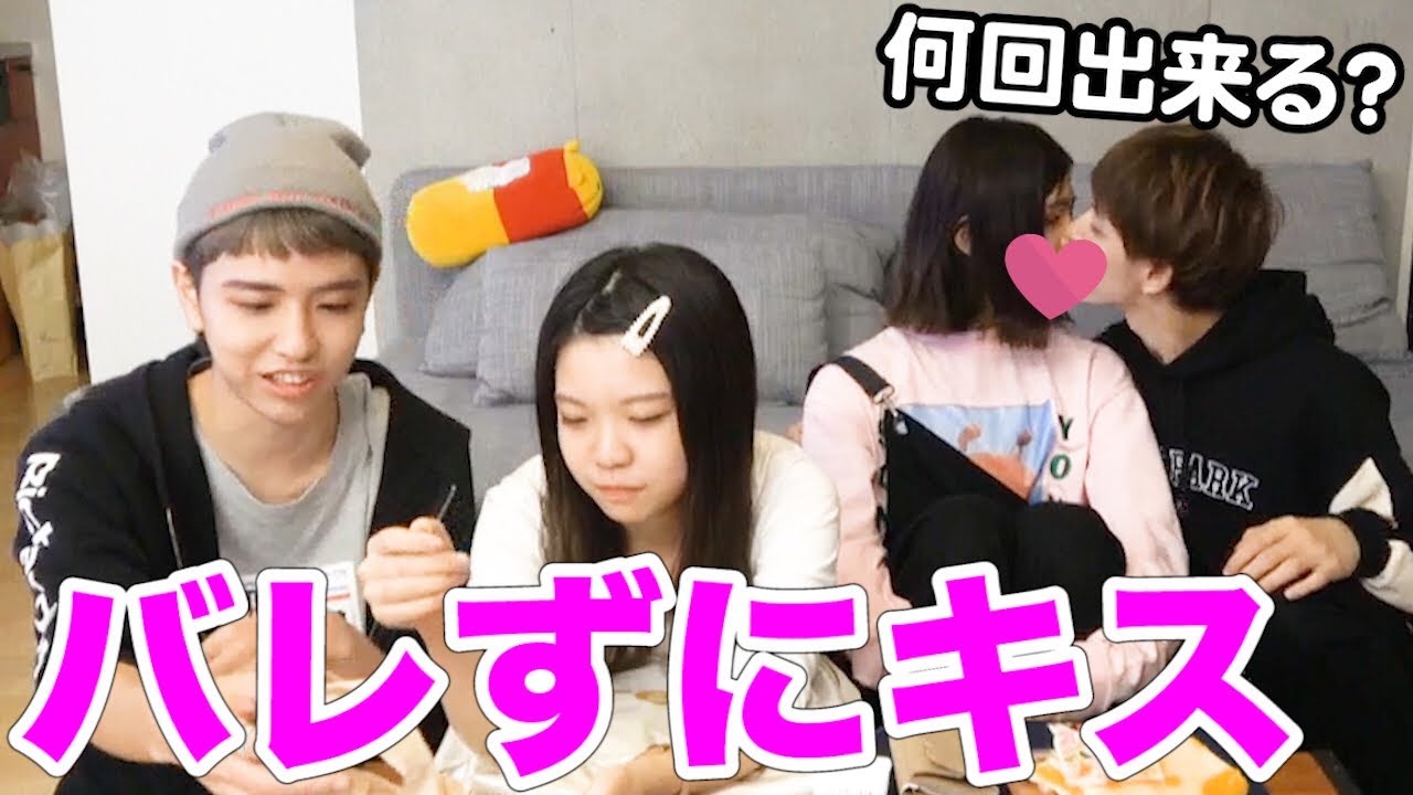 【神回】撮影中バレずに何回キス出来る？