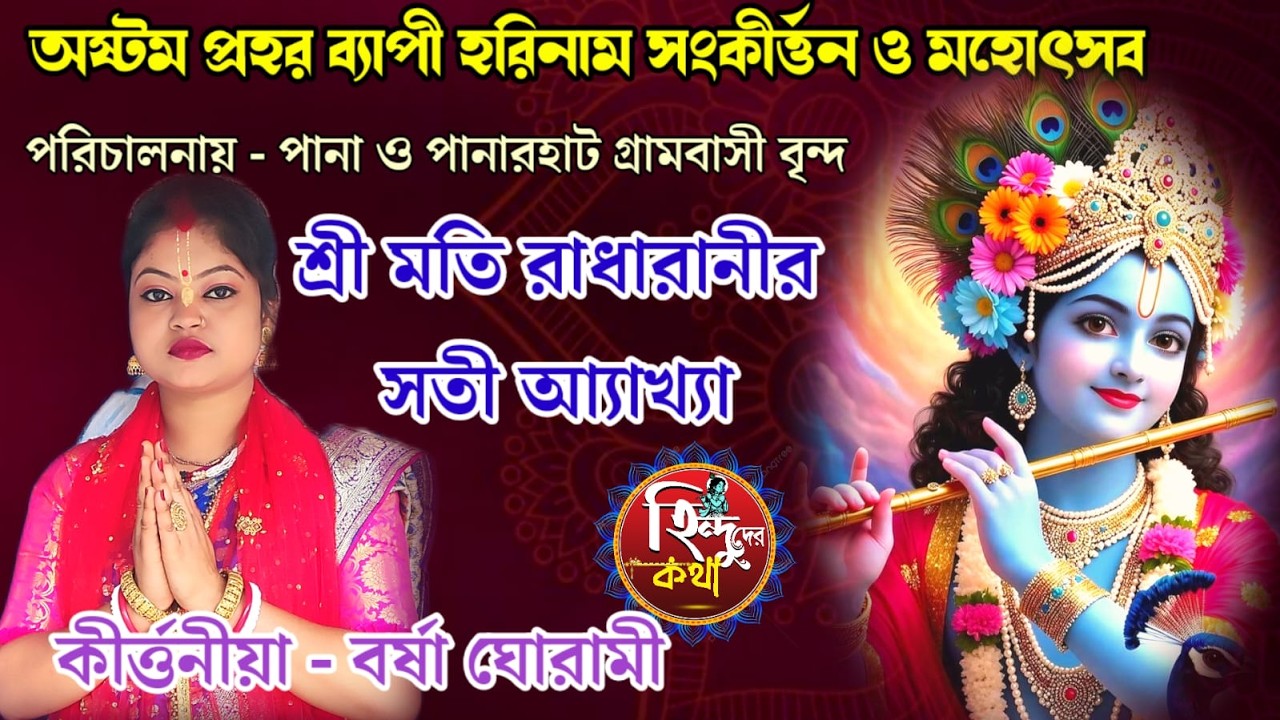 শ্রী মতি রাধারানির সতী অ্যাখ্যা ।। বর্ষা ঘোরামী ।। Barsha Ghorami Kirtan ।। Kirtan Live