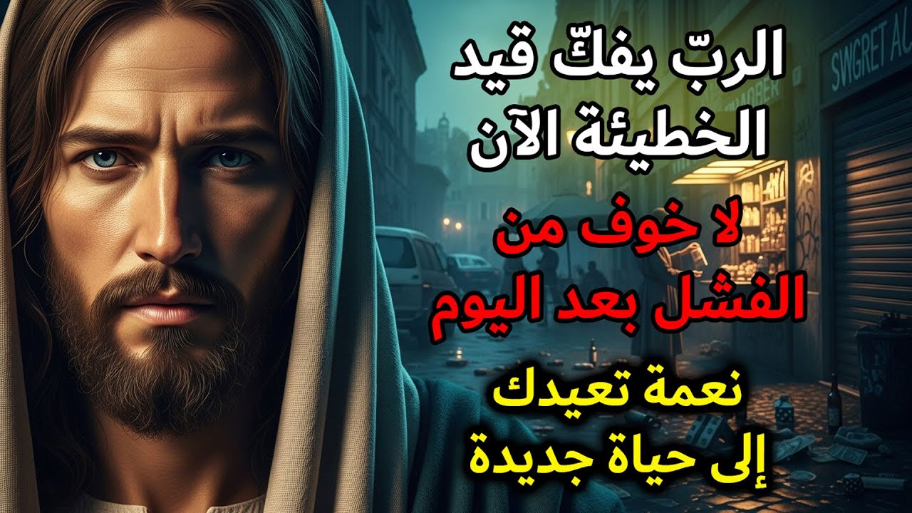 اليوم قال لك الربّ: سأخلّصك من الخطيئة ومن الخوف من الفشل | الرسالة اليومية من الربّ