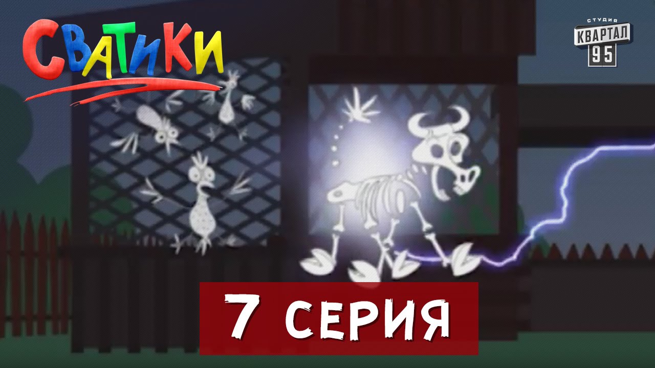 Сватики - 7 серия - новый мультик по сериалу Сваты