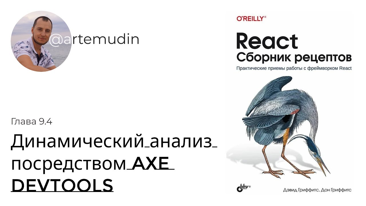 Главы 9.4. Автоматическое тестирование доступности с помощью axe DevTools  | React Сборник рецептов