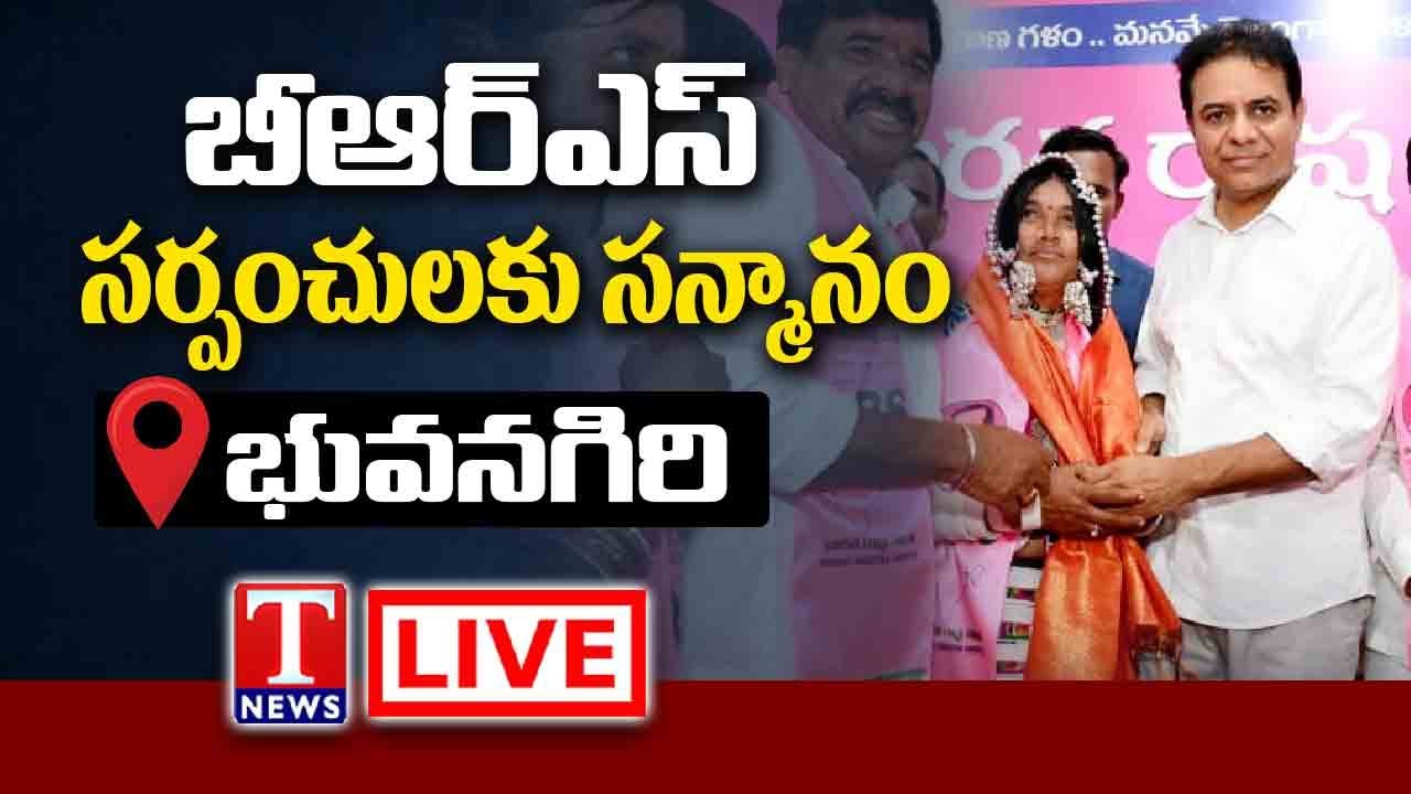 LIVE : KTR Meets New BRS Sarpanches In Yadadri Bhuvanagiri | T News