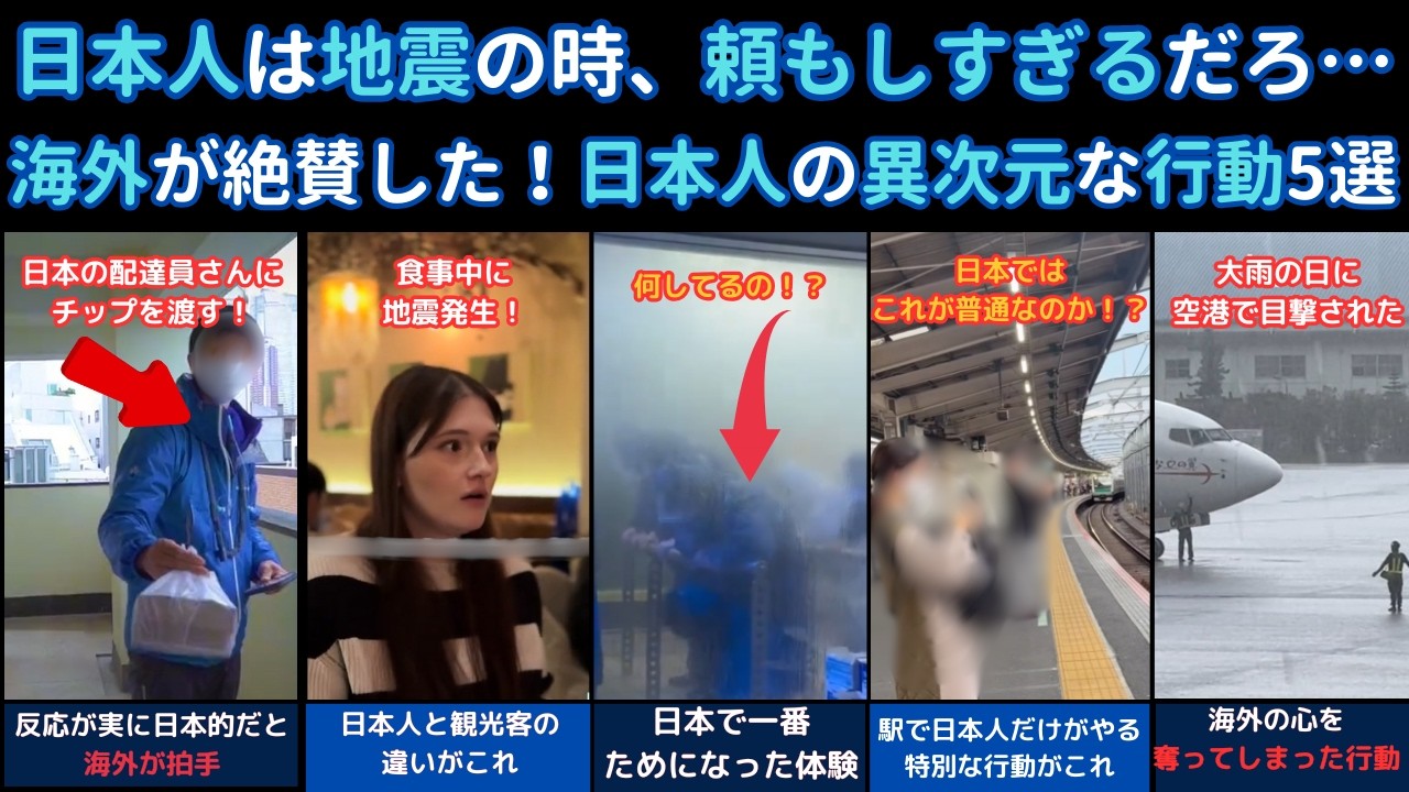「日本人は地震の時、頼もしすぎるだろ」海外が絶賛した！日本人の異次元な行動5選