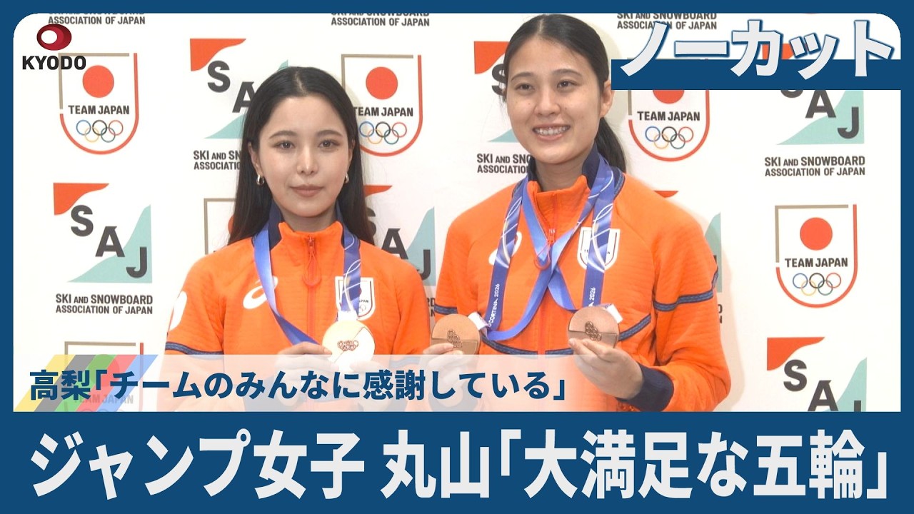 【ノーカット】ジャンプ女子丸山「大満足な五輪」 高梨「チームのみんなに感謝している」帰国会見