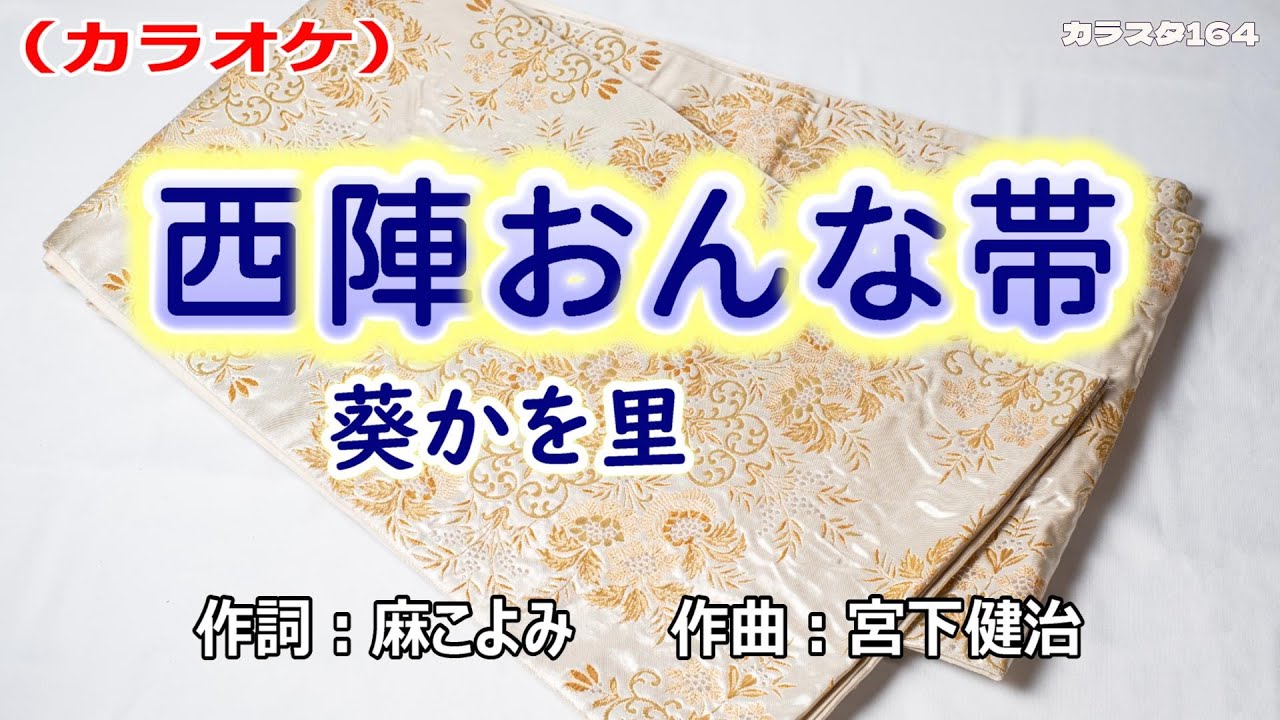 【新曲】カラオケ「西陣おんな帯」葵かを里