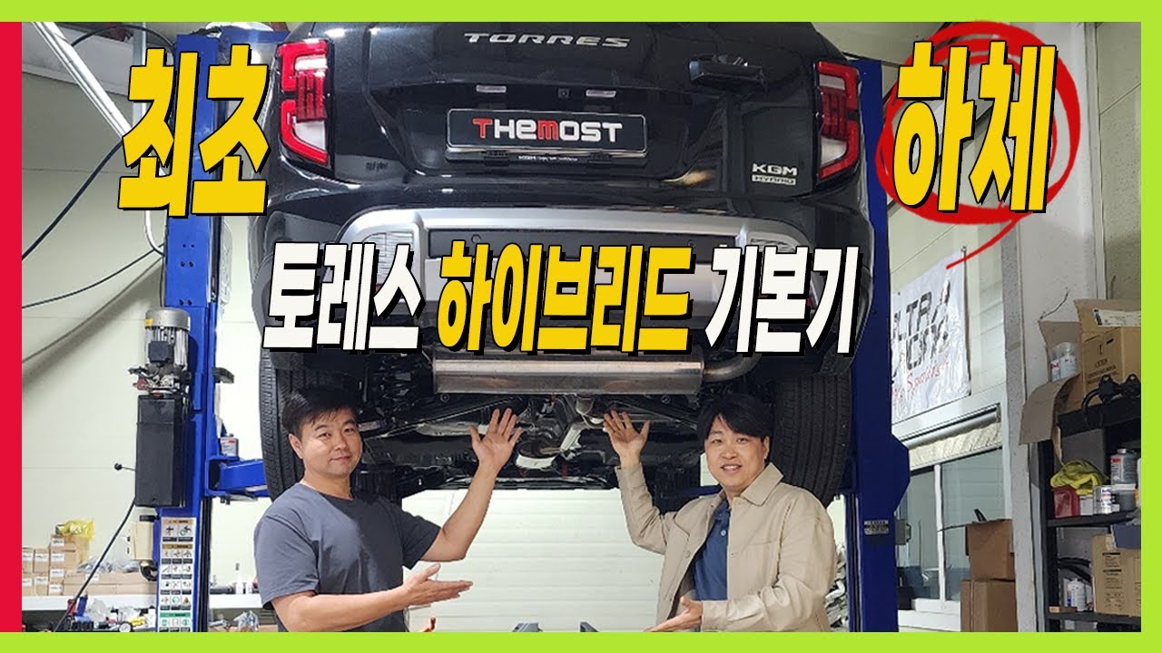 토레스 하이브리드 하체분석! 