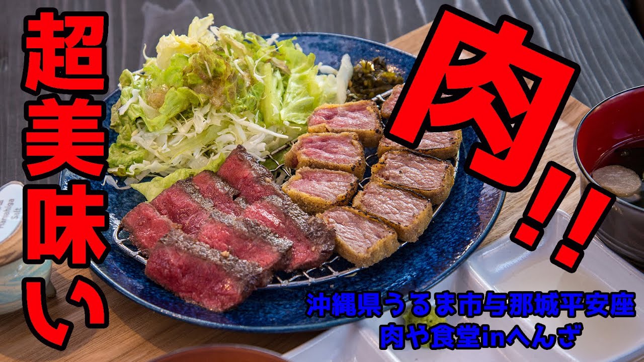 【沖縄グルメ】A5ランク特選の宮崎牛が超絶美味くてリーズナブル！ うるま市平安座島の「肉や食堂inへんざ」