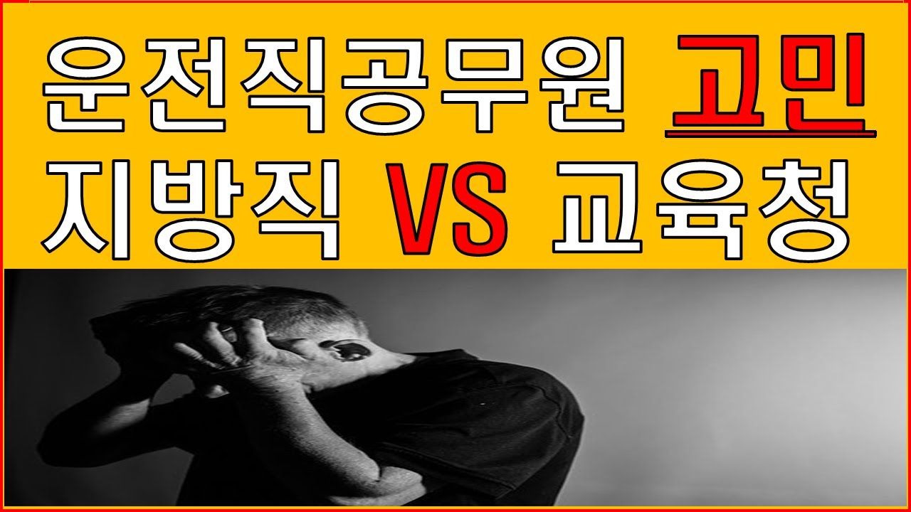 운전직공무원/지방직?교육청?/상세비교설명/고민끝!