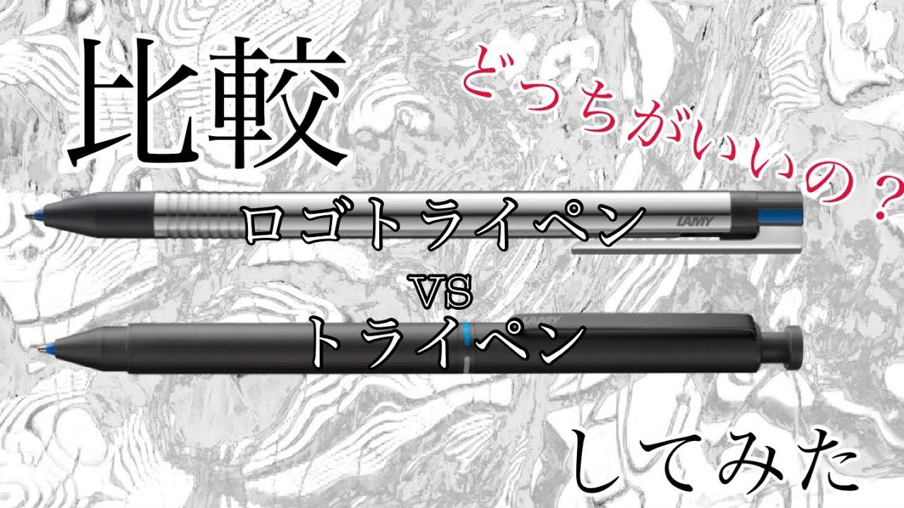 【LAMY】トライペンとロゴトライペンを比較してみた！！