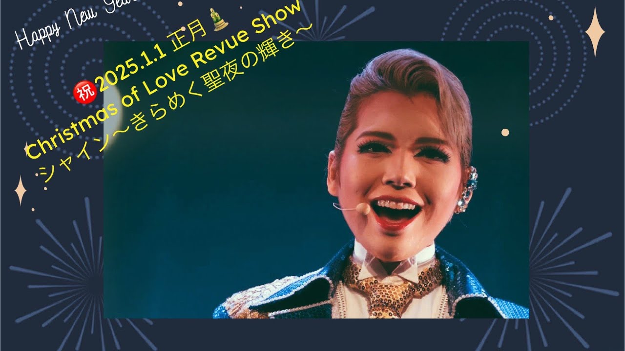 【4K】 2025.1.1 ㊗🎍元日🎍Christmas of Love Revue Show シャイン～きらめく聖夜の輝き～