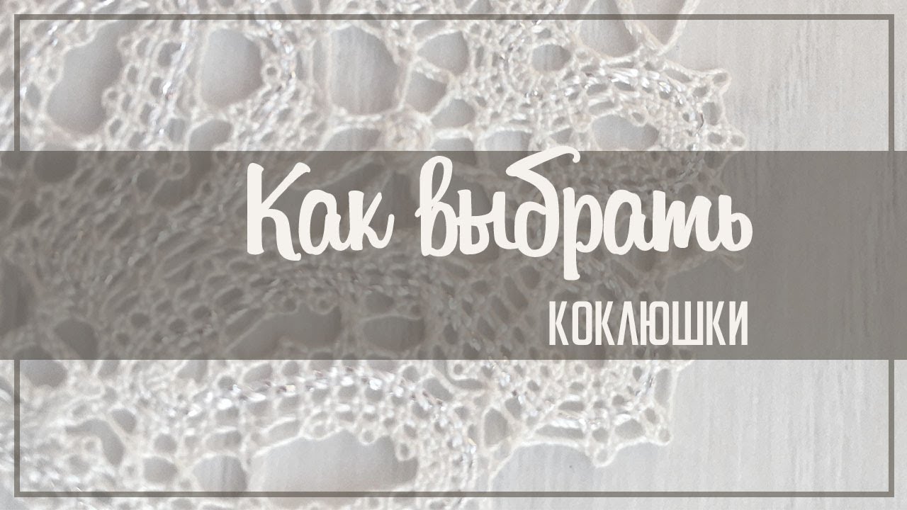 Как выбрать коклюшки для кружевоплетения?