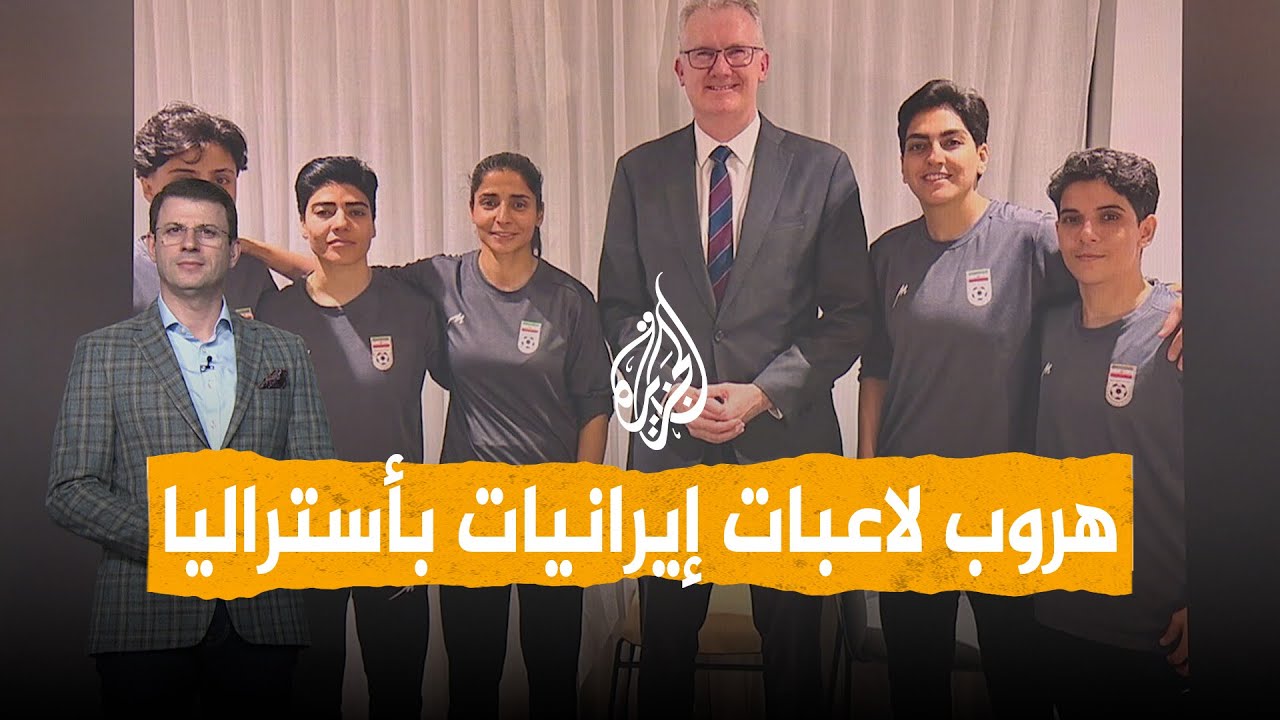 شبكات |  لاعبات إيرانيات يهربن من معسكرهن في أستراليا.. وترمب يدعو لمنحهن حق اللجوء