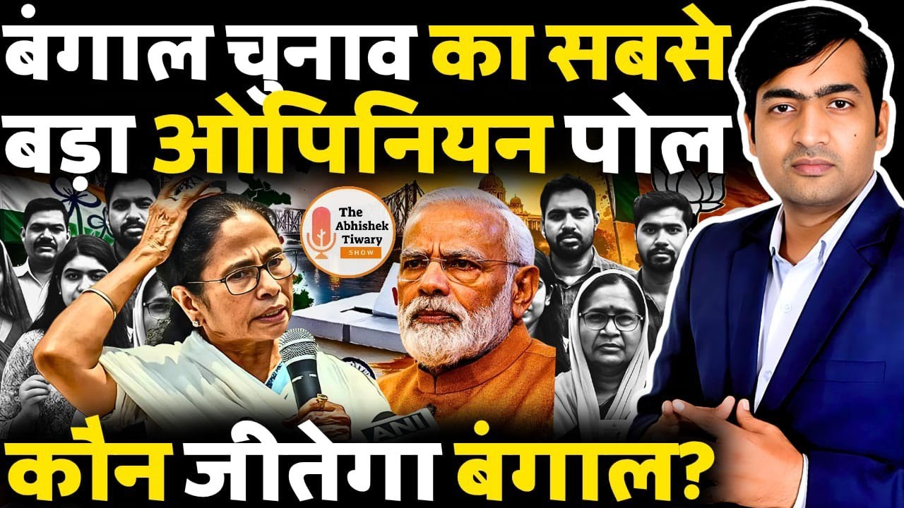 Bengal Election 2026 Opinion Poll | Bengal Election Survey | कौन‌ जीतेगा बंगाल? Abhishek Tiwary Show