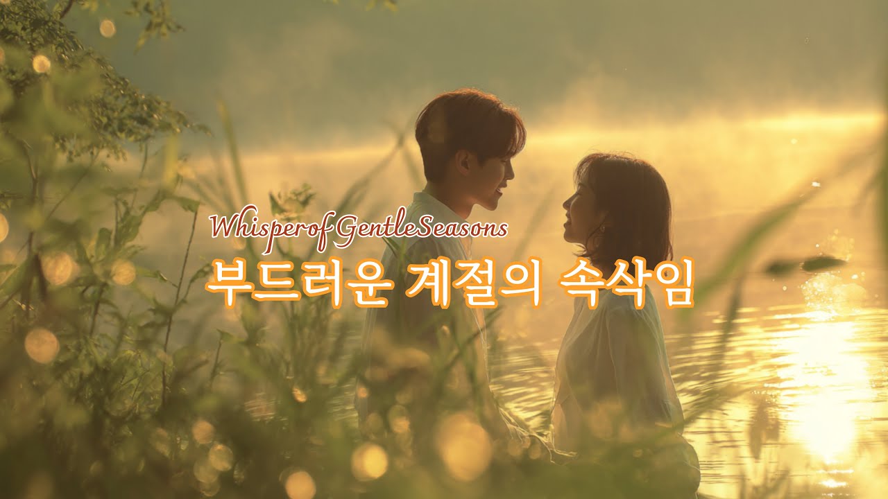 부드러운 계절의 속삭임ㅣWhisper of Gentle Seasons