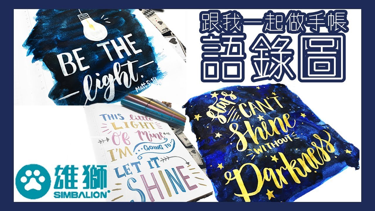 跟我一起做手帳語錄圖│台灣雄獅文具手帳用品試用