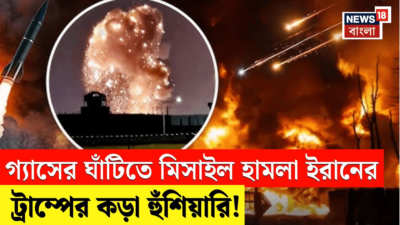 Iran Israel War | Qatar র গ্যাস ঘাঁটিতে ইরানের ক্ষেপণাস্ত্র হামলা! Trump র কড়া হুঁশিয়ারি | N18G