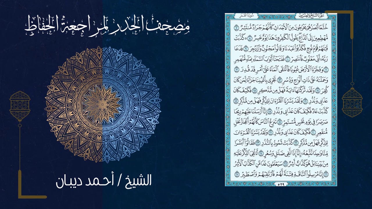 (27) - الجزء السابع والعشرون - مصحف الحدر لمراجعة الحفاظ بصوت القارئ الشيخ د.أحمد ديبان