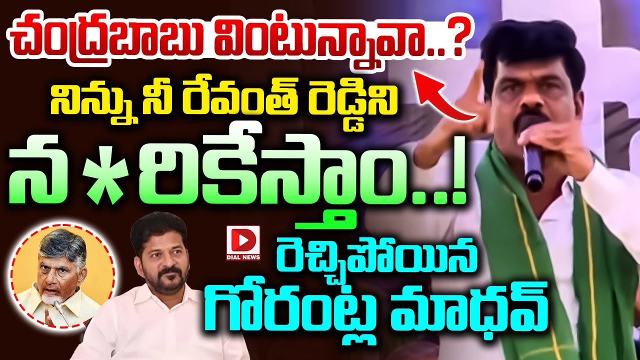 చంద్రబాబు వింటున్నావా.? నిన్ను నీ రేవంత్ రెడ్డిని న*రికేస్తాం..! Gorantla Madhav Sensational Speech